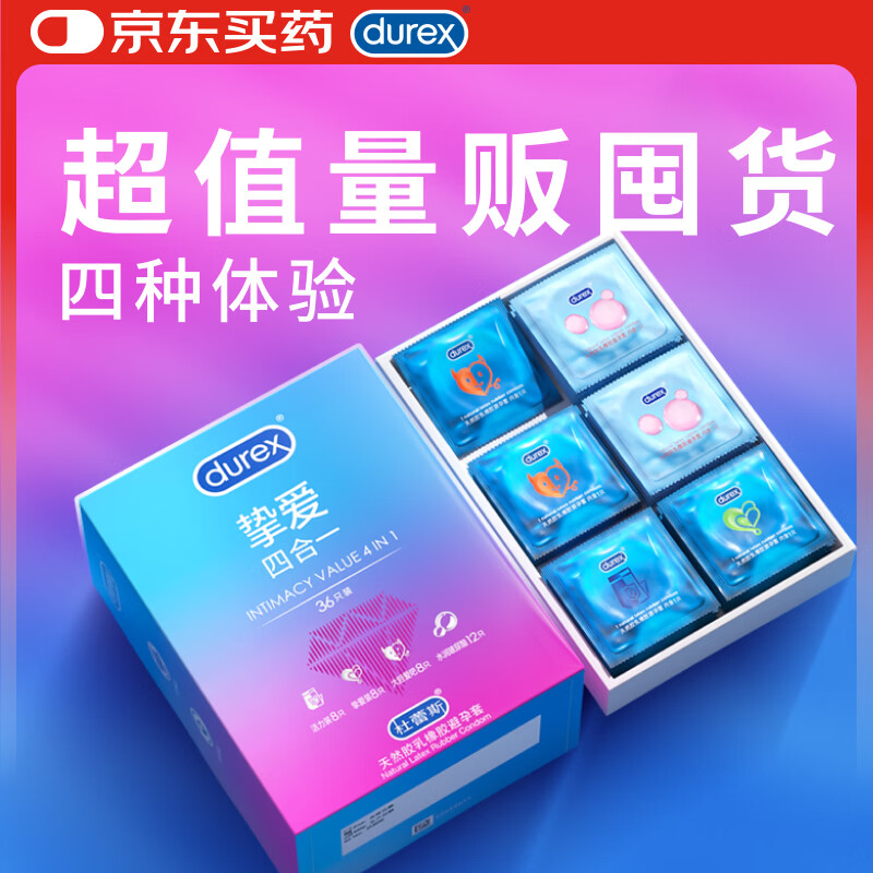 杜蕾斯避孕套超薄 玻尿酸避孕套 挚爱四合一36只 超值量贩 安全套 套套