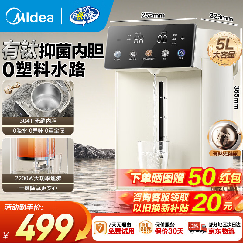 美的（Midea）钛电热水瓶 5L升大容量保温除氯电水瓶 电热水壶饮水机 家用钛烧水壶保温一体全自动恒温电热水壶 5L 【有钛0塑料】2200W速沸 京东折扣/优惠券