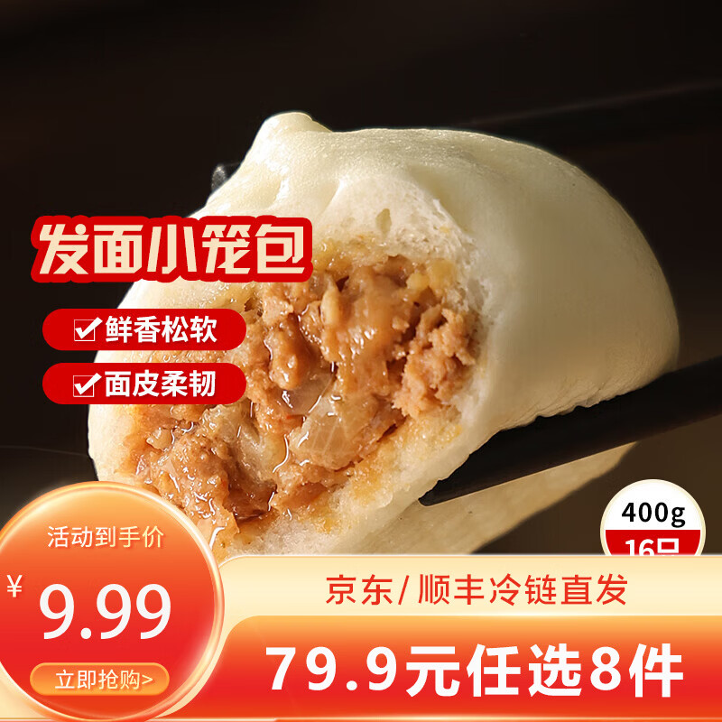 三全方便速食早餐包子早点半成品速冻包子年货送礼 杭州发面小笼包400g(约15只)