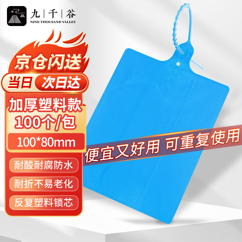 九千谷物流标签牌 物流扎带 加厚塑料物流吊牌挂牌 快递打包分货标签封条果树挂签标识牌100*80mm*100条 蓝色