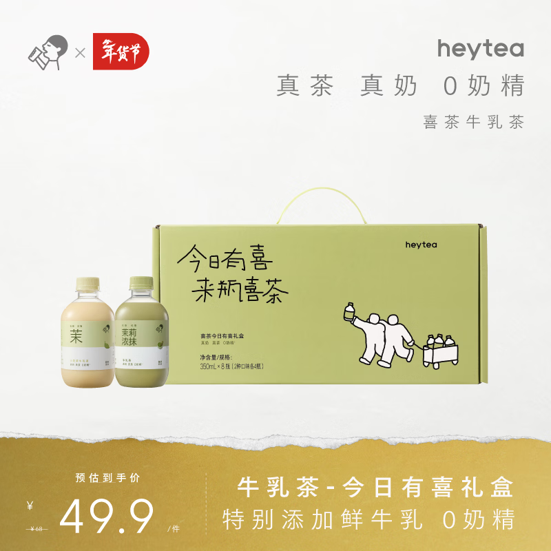 喜茶（HEYTEA）牛乳茶 鲜牛乳添加 0植脂末 低糖低脂奶茶饮料整箱年货送礼 年货礼盒350ml*8瓶