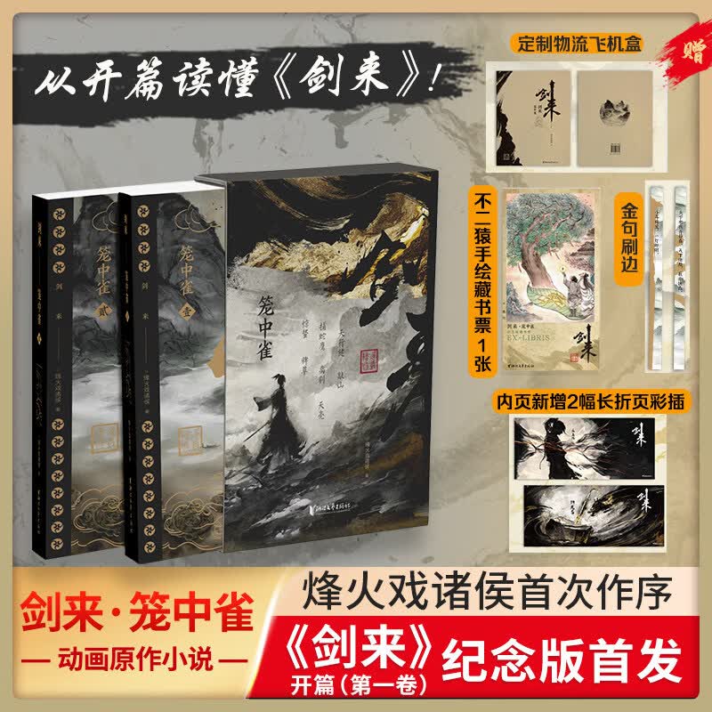 【现货速发】水墨剑来 剑来笼中雀 定制礼盒 烽火戏诸侯作序 收录动画授权长幅彩插 仙侠玄幻小说 剑来动画笼中雀 官方美术设定集 剑来·笼中雀【纪念版】