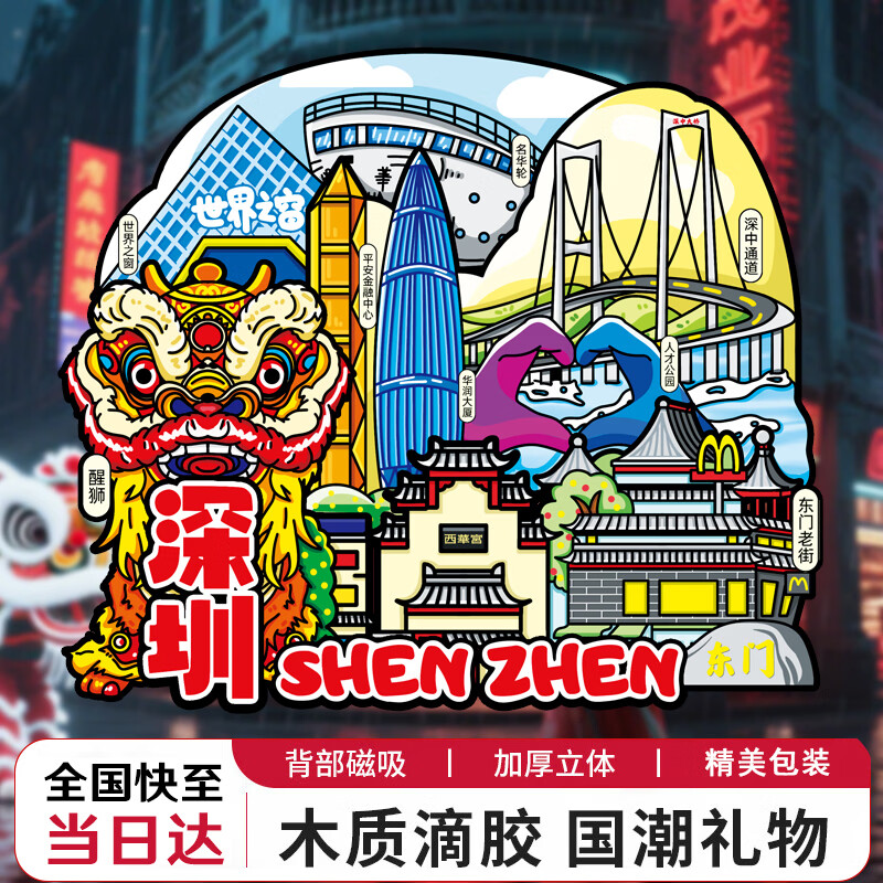 具才深圳城市冰箱贴磁贴高颜值文创用品旅游纪念礼物品创意木质冰箱纸膜装饰画磁吸片3d立体高级感diy