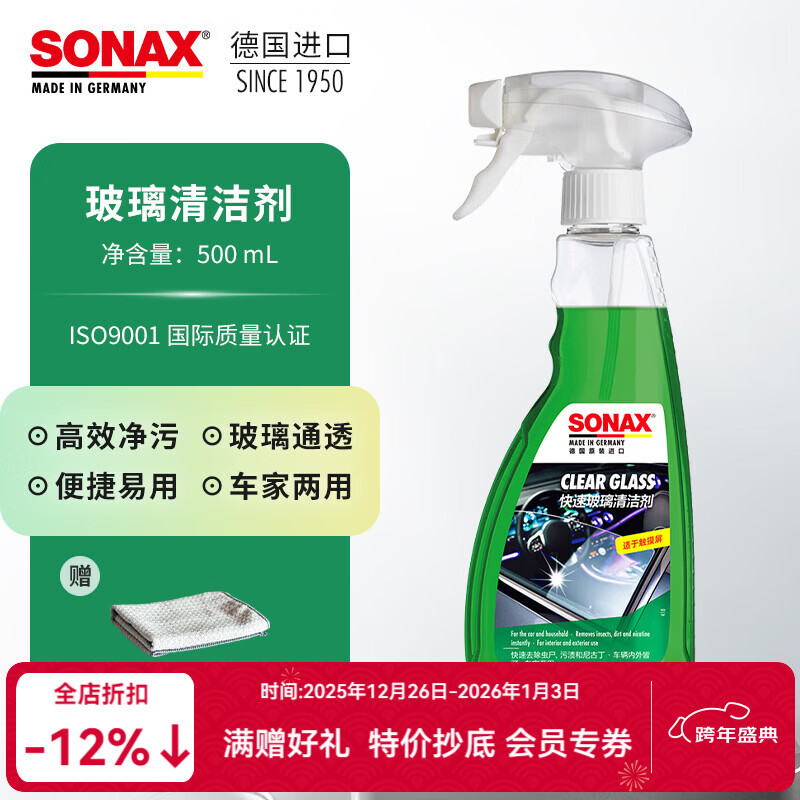 索纳克斯（SONAX）德国进口玻璃清洁剂强力去污玻璃清洗剂车家两用车窗清洁剂去虫胶 玻璃清洁剂 500ml