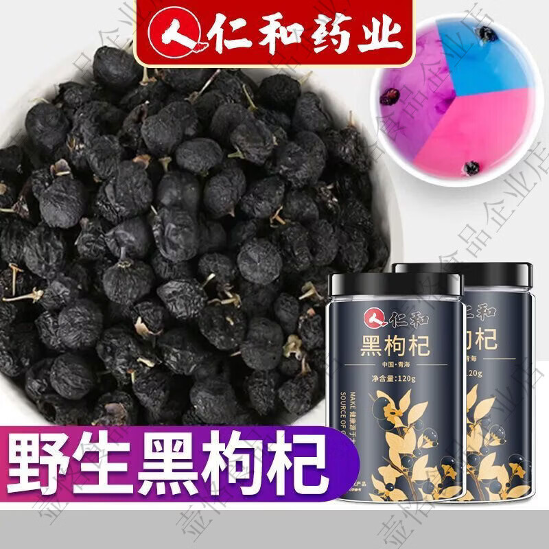 仁和天然黑枸杞野生正宗青海特级大果120g精选免洗泡水泡茶罐装 1支*1罐 黑枸杞1罐