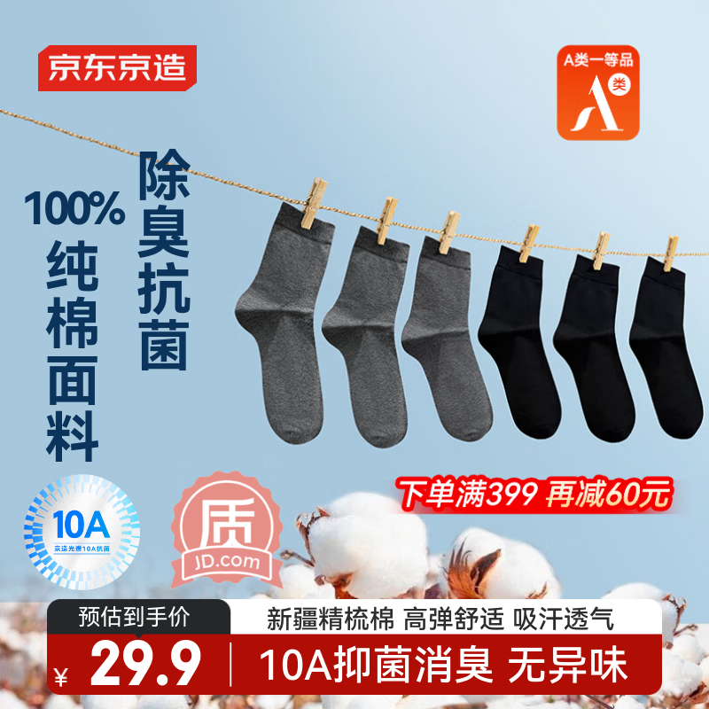 京东京造【100%纯棉10A抗菌】秋冬袜子男防臭透气休闲商务中筒袜 黑灰