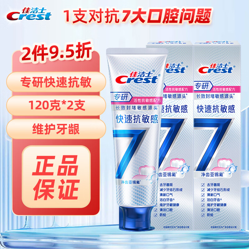 佳洁士全优7效强健牙釉质牙膏含氟减少牙渍健白清新口气护龈快速抗敏 专研快速抗敏120g*2支