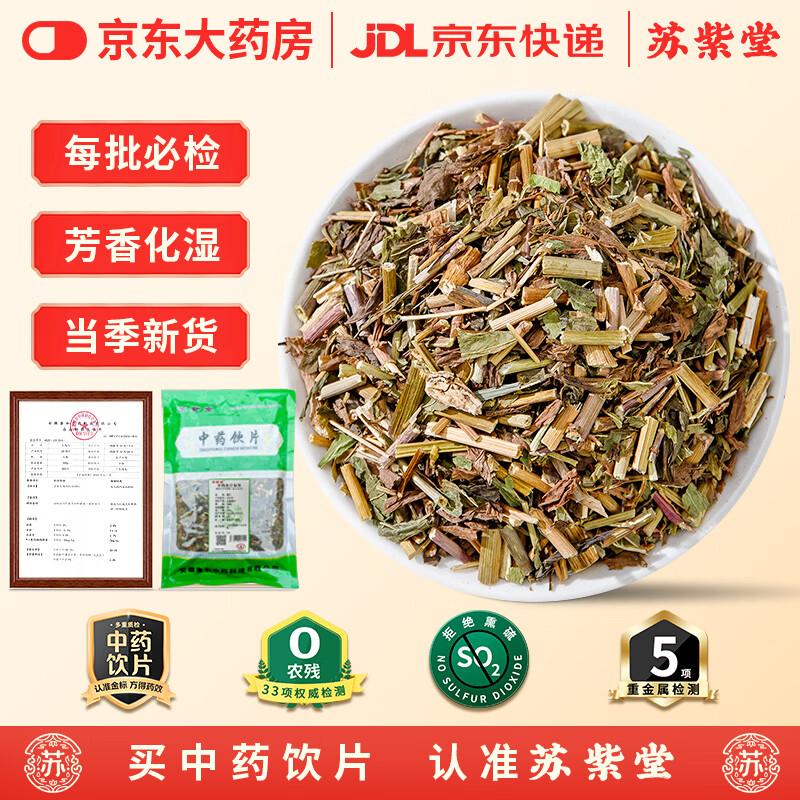 苏紫堂佩兰200g/袋 安徽亳州 中药饮片 无熏硫佩兰泡茶泡水喝佩兰叶佩兰茶香薷佩兰 兰草中药材原料 中草药