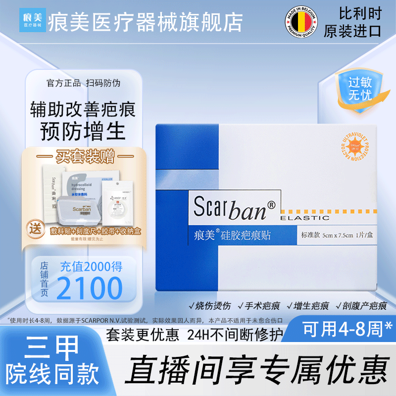 痕美 疤痕贴医用硅酮凝胶疤痕膏剖腹产手术儿童烫伤疤痕 【可用60天】硅胶疤痕贴 1片/盒