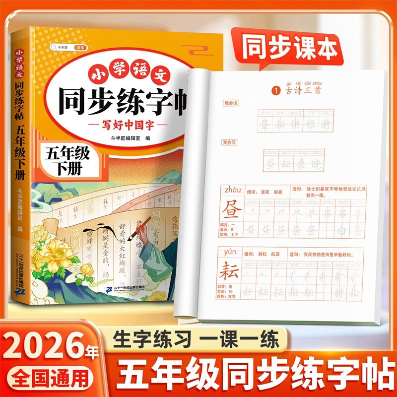 2026斗半匠 五年级下册字帖 五年级语文同步练字帖 小学生练字帖每日一练 写好中国字硬笔描红字帖生字笔画笔顺练习