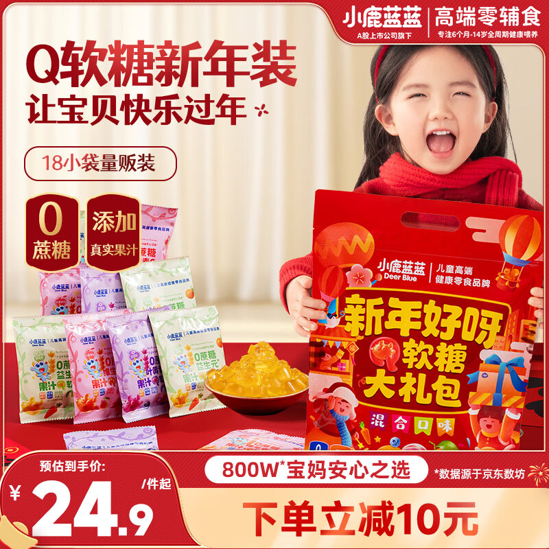 小鹿蓝蓝0蔗糖果汁Q软糖零食节日大礼包360g混合味 宝宝零食儿童糖果QQ糖
