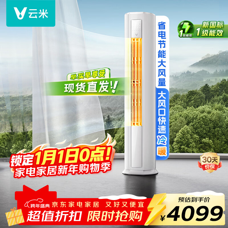 云米（VIOMI）空调新一级能效Smart 3智能变频冷暖 家电国家补贴 3匹客厅圆柱立式柜机KFRd-72LW/Y3PF6-A1空调扇