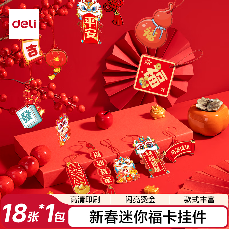 得力自营春联合集 领9-4券 4迷你福卡挂饰18张 - 线报酷 得力自营春联合集 领9-4券 4迷你福卡挂饰18张 - 线报酷