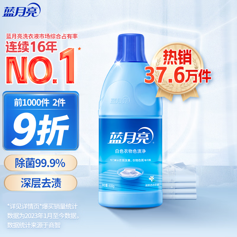 蓝月亮白色衣物色渍净 白色 600g 除菌率99.9% 清新百合花香 去渍增白