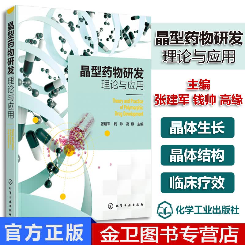 晶型药物研发理论与应用 以新颖深入系统为宗旨内容 取材于国内外期刊论文 张建军 钱帅 高缘著 978