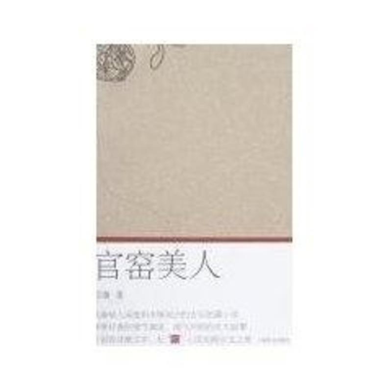 官窑美人 程庸 著【正版书】
