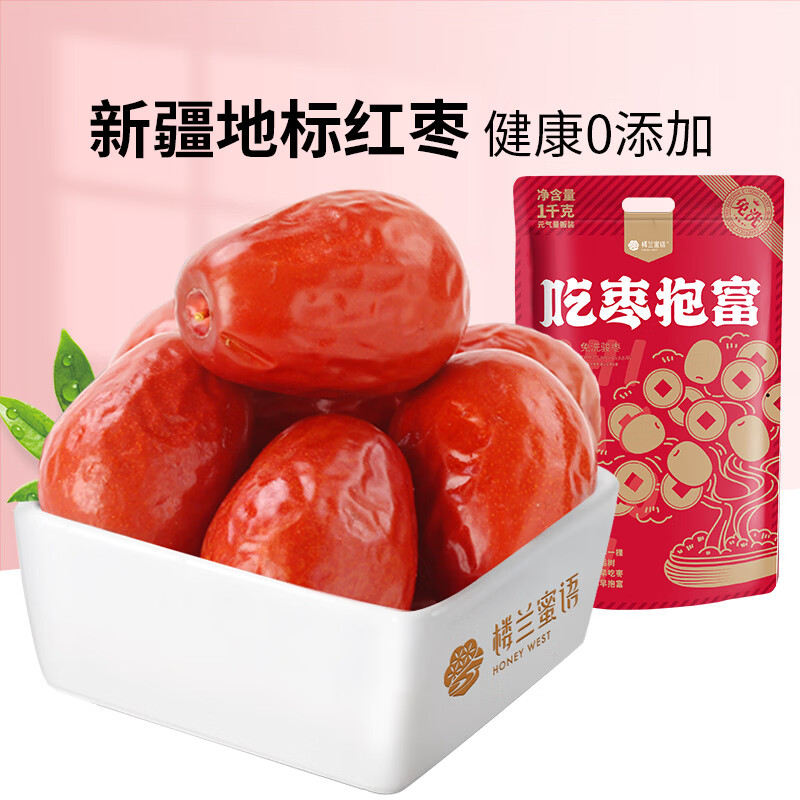 楼兰蜜语和田红枣 家庭超值量贩 煲汤煮粥汤粥枣新疆特产 【吃枣抱富】和田骏枣1000g