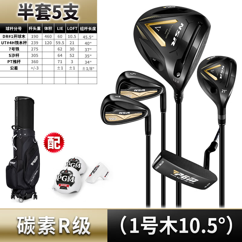 PGM 高尔夫球杆初学半套杆男士练习杆钛金1号木不锈钢铁杆配包 NSR5代-5支半套杆+伸缩包 R级碳素杆