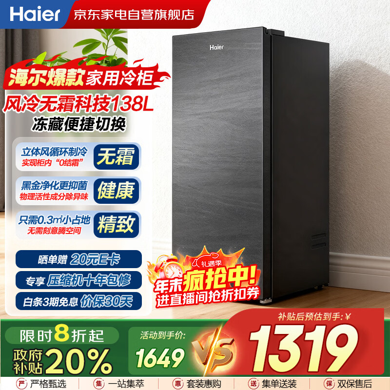 海尔（Haier）小冰箱冰吧立式冰柜家用风冷无霜冷藏冷冻柜两用一键转换分区抽屉式冰箱国家补贴BD-138WGHS9