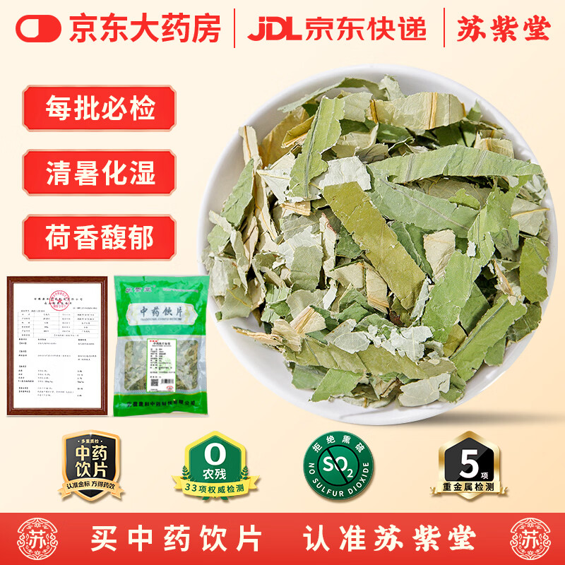 苏紫堂荷叶80g/袋 湖南湘潭  中药饮片 无硫荷叶茶纯荷叶干片泡水喝的花草茶 当季新货 中药材原料 中草药煲汤食材