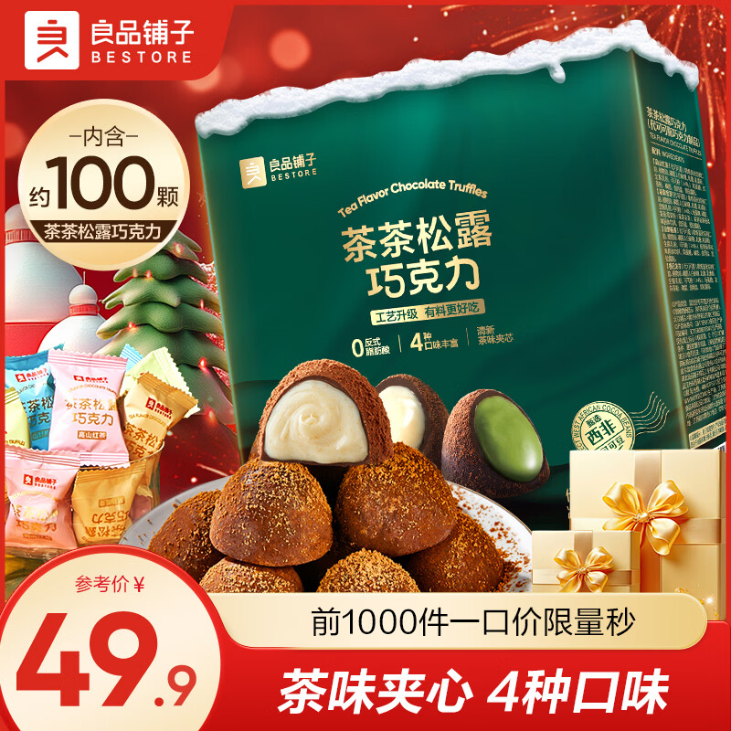 良品铺子松露巧克力礼盒零食独立小包装喜糖糖果休闲零食解馋零食礼物送礼 【限时买一送一】茶茶松露巧克力500g*1盒