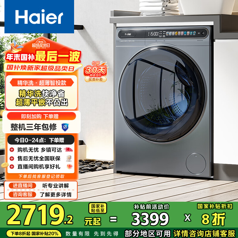 海尔（Haier）全自动滚筒洗烘一体 洗衣机带烘干一体 10KG 超薄平嵌 家电国家补贴京东自营 EG100HMATESL59S