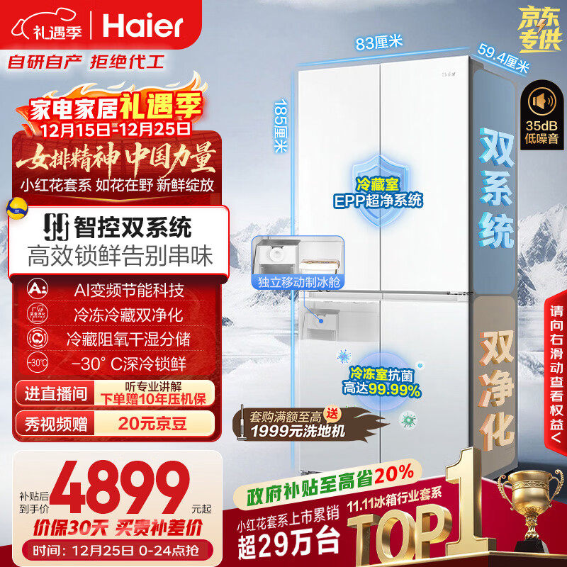 海尔（Haier）小红花501L十字门冰箱双系统双净化制冰舱594超薄零嵌一级能效风冷BCD-501WGHTDC4FBU1国家补贴