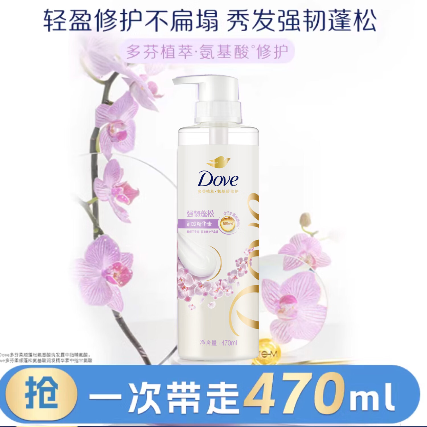 多芬（Dove）【成毅同款】植萃蓬松氨基酸护发素470ml蝴蝶兰 染烫受损发留香