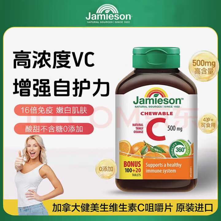 健美生（Jamieson）健美生维生素C蓝莓橙味咀嚼片成人儿童日常补充VC提升120片 2瓶装 1瓶装 120片*1瓶