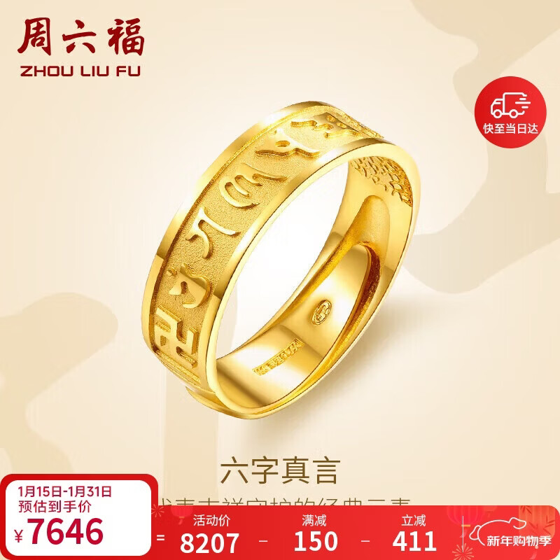 周六福六字真言足金999黄金戒指男女计价AB010050 活口17号 约6.1g 礼物
