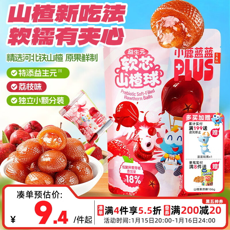 小鹿蓝蓝PLUS益生元软芯山楂球宝宝零食儿童糖果软糖 荔枝味 82g