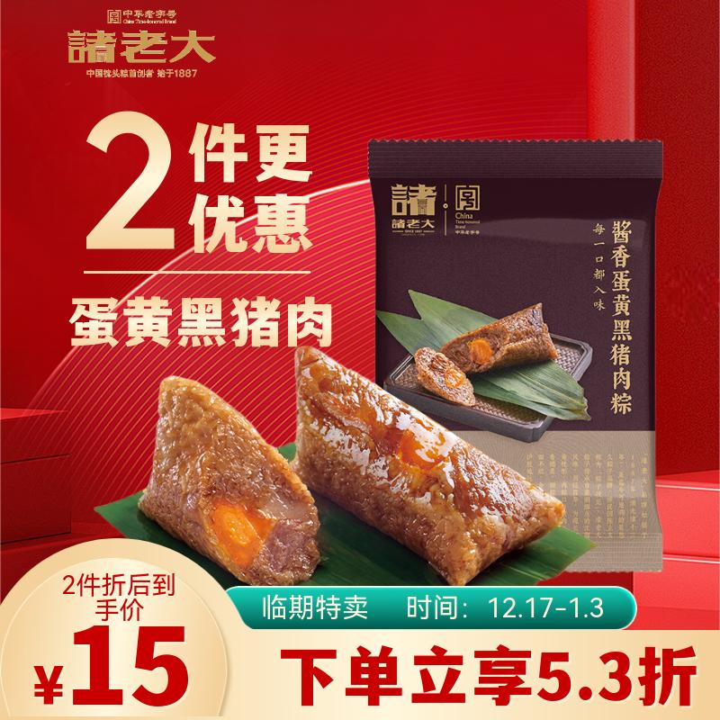 诸老大蛋黄黑猪肉粽子100g*5只