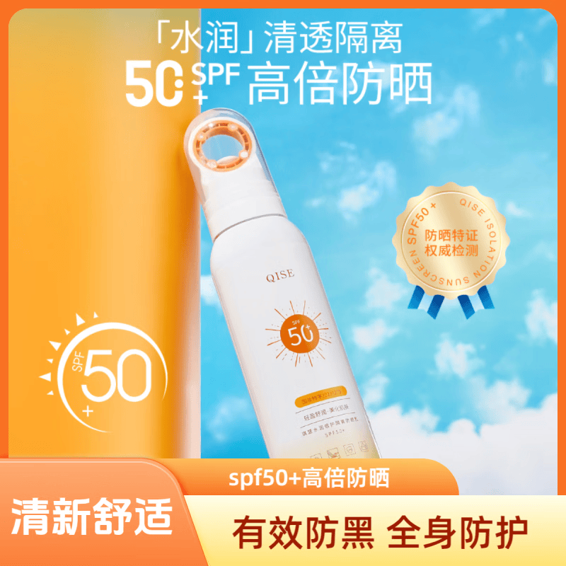 琪瑟防晒喷雾持妆高倍SPF50持久防紫外线清爽保湿防水汗不假白男女通 150g*1瓶(特惠装)