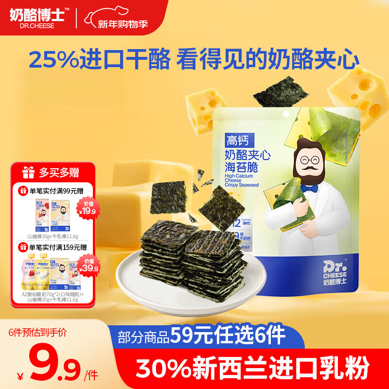 奶酪博士（Dr.Cheese）高钙奶酪夹心海苔脆20g 干酪宝宝儿童零食高钙营养
