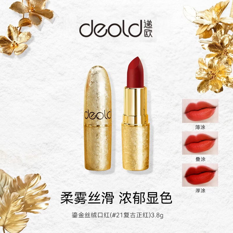 递欧（deold）鎏金丝绒口红保湿不沾杯不掉色显白唇妆饱满柔雾质地学生女平价 deold递欧鎏金丝绒口红（复古正红）一支