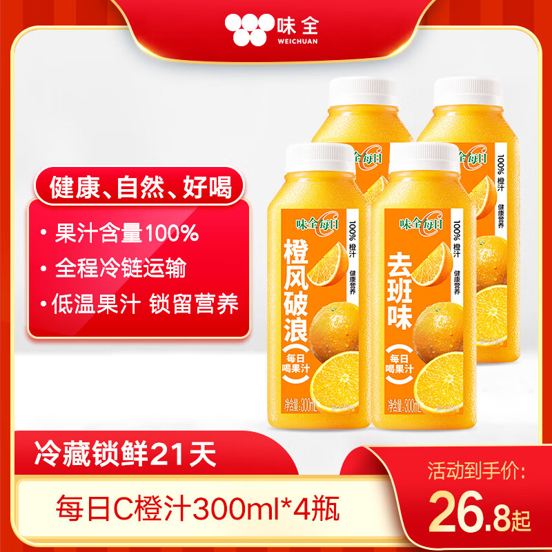 味全每日C橙汁300ml*4冷藏果蔬汁饮料 家庭聚餐露营