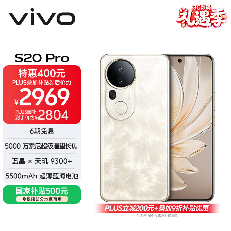 vivo S20 Pro 16GB+512GB 凤羽金 国家补贴 5000万索尼超级潜望长焦 蓝晶×天玑9300+ 人像拍照 AI手机