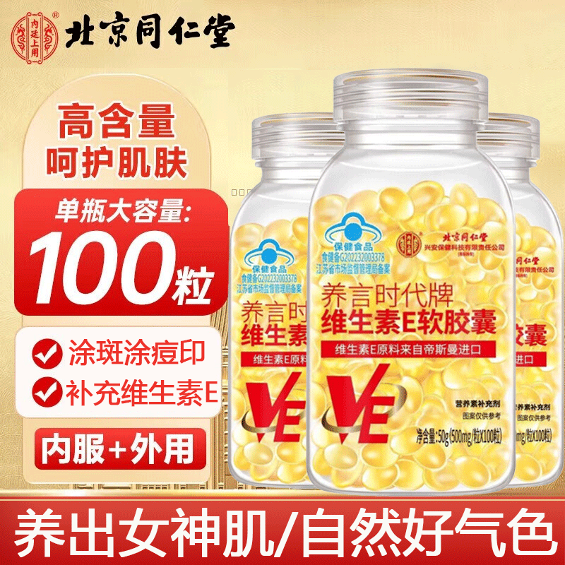 同仁堂(TRT)维生素E软胶囊美白淡斑淡化黑色素皮肤抗皱紧致抗衰老进口原料 1瓶100粒【维生素E】 50g*1瓶 官方正品旗舰品质 京东折扣/优惠券