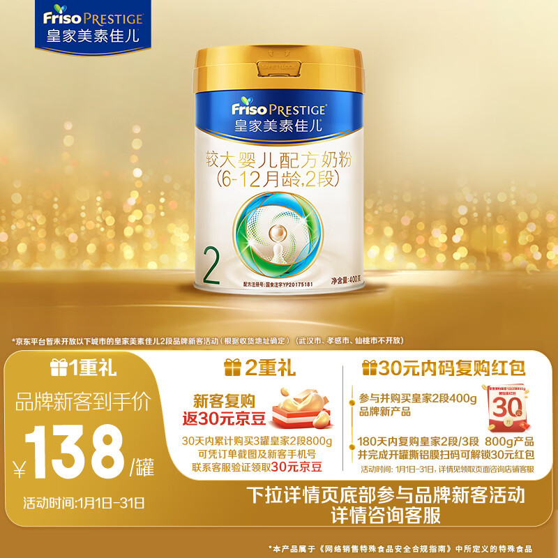 美素佳儿（Friso）皇家较大婴儿配方奶粉2段（6-12个月）400克 乳铁蛋白 新国标