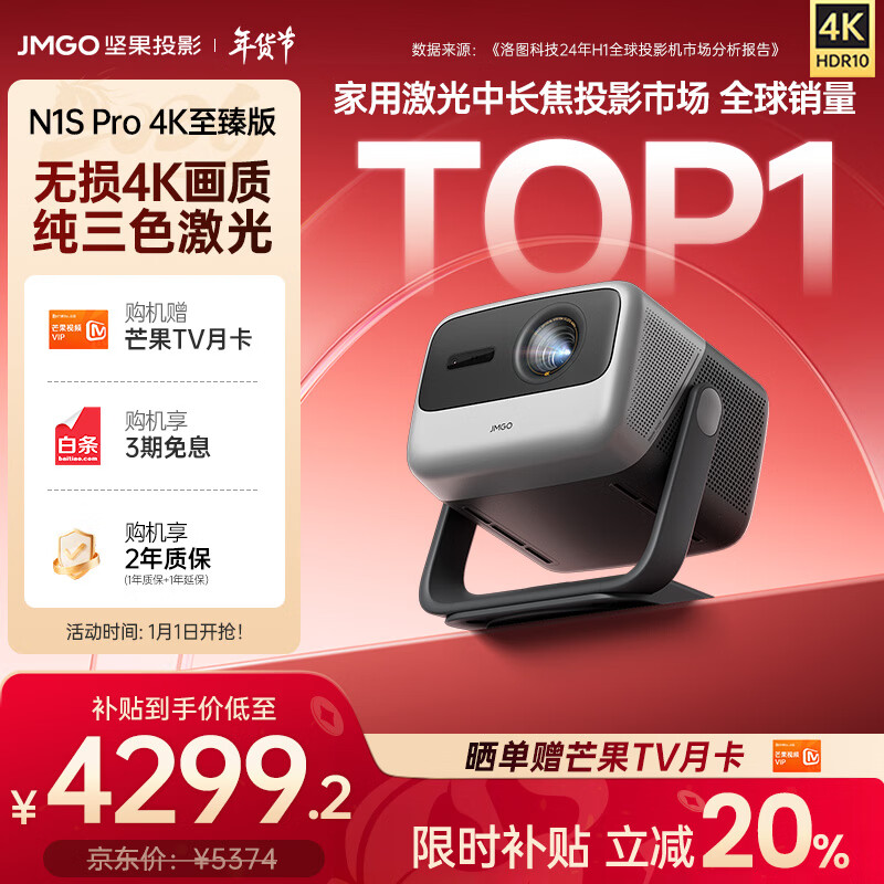坚果投影（JMGO）【N1S Pro 4K至臻版】超高清纯三色激光 云台投影仪家用办公卧室家庭影院【2500lm+MT9669芯片】 单机
