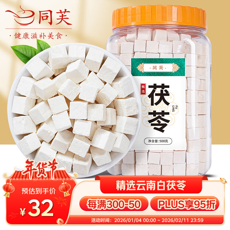 同芙 茯苓500g（大块1.0-1.2cm）云南白茯苓块中心丁无硫熏 药材原料
