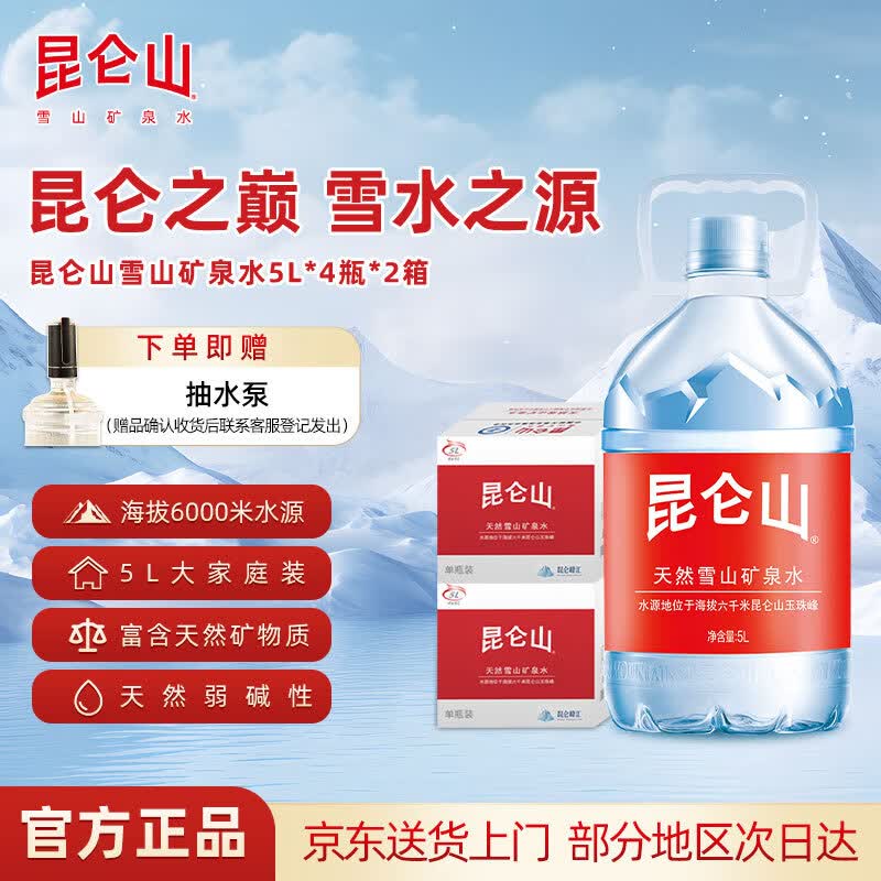 昆仑山矿泉水 饮用天然弱碱性整箱装批发高端矿泉水 昆仑山雪山矿泉水5L*4瓶*2箱