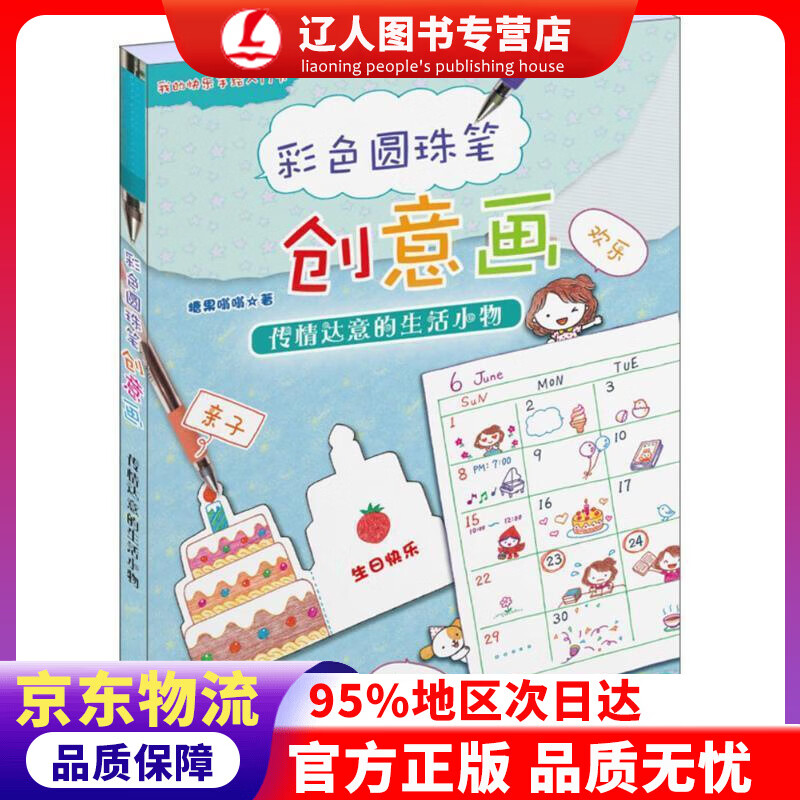 【官方正版】彩色圆珠笔创意画：传情达意的生活小物 糖果嗡嗡 世界图书出版公司,中国出版集团