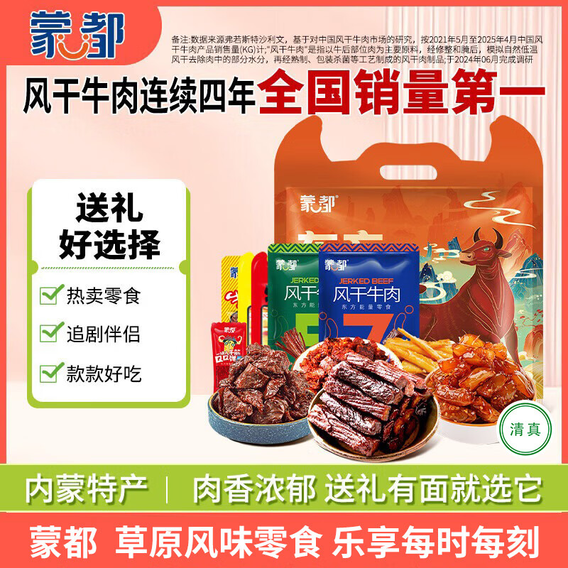 蒙都东方能量牛肉零食大礼包520g 到手价仅48.73元！黑五券叠加更省