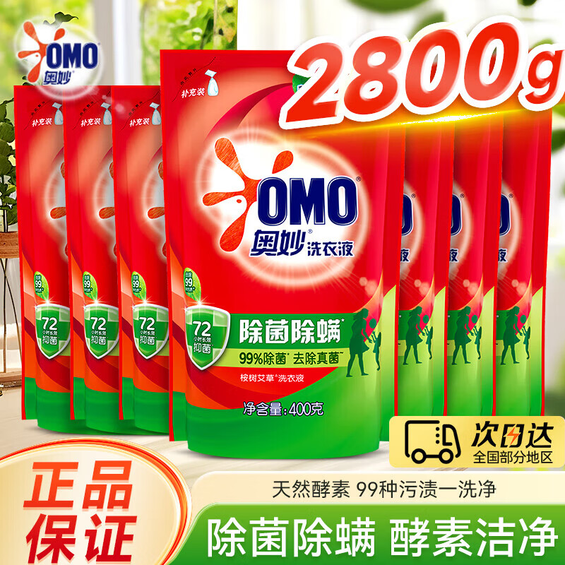 奥妙（OMO）洗衣液除菌除螨虫袋装补充装72小时长效抑菌整箱批官方正品旗舰店 【5.6斤】酵素除菌洗衣液400g*7袋