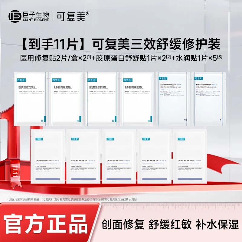 可复美面膜胶原舒舒贴重组胶原蛋白赋活舒缓精华面膜保湿舒缓 面膜11片