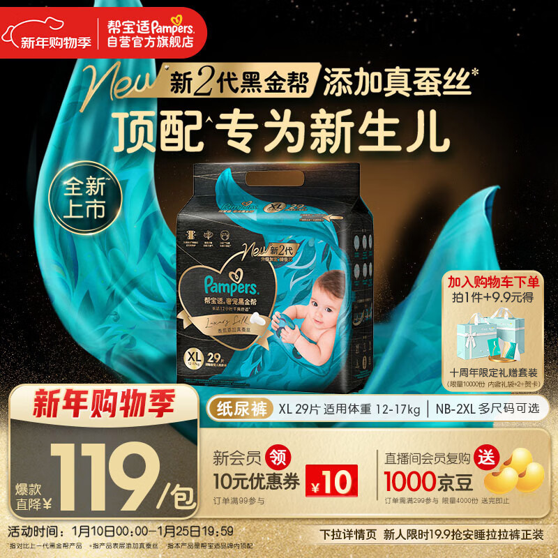 帮宝适新生儿顶配黑金帮纸尿裤婴儿尿不湿尿片添加真蚕丝XL29