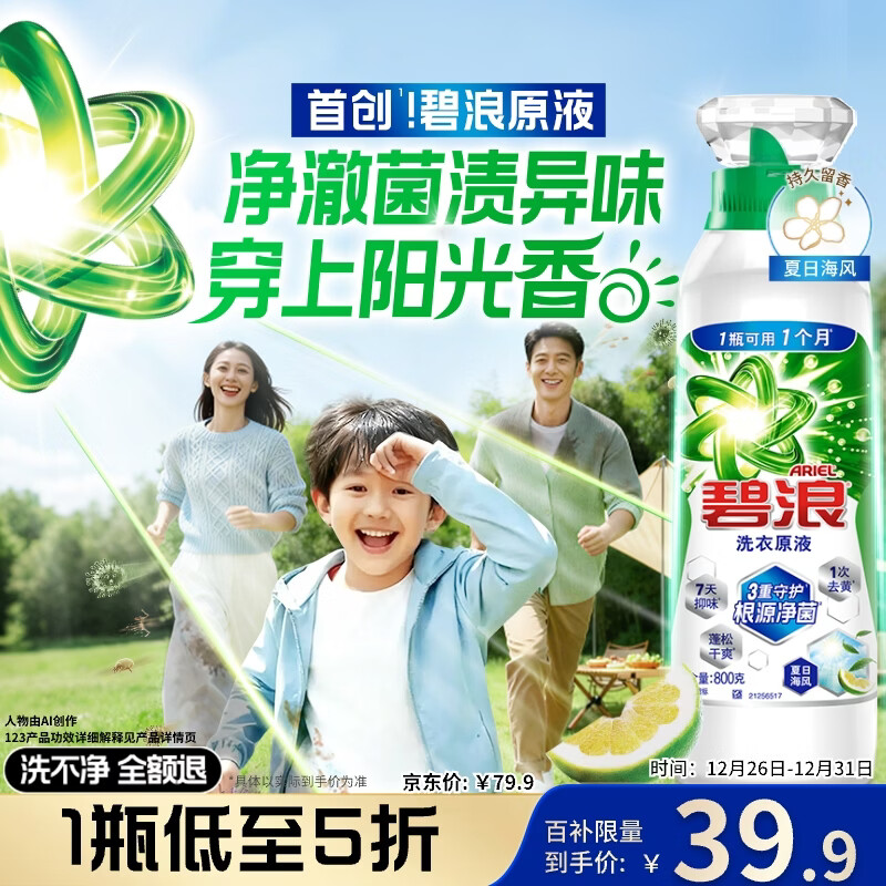 碧浪除菌洗衣原液夏日海风1.6斤瓶装 1次去黄 7天抑味 【刘宇宁心选】