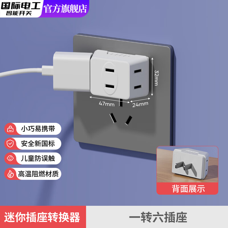 国际电工多功能扩展插座宿舍转换器家用一转三迷你转换多孔电源插头无线插 迷你一转六-白色