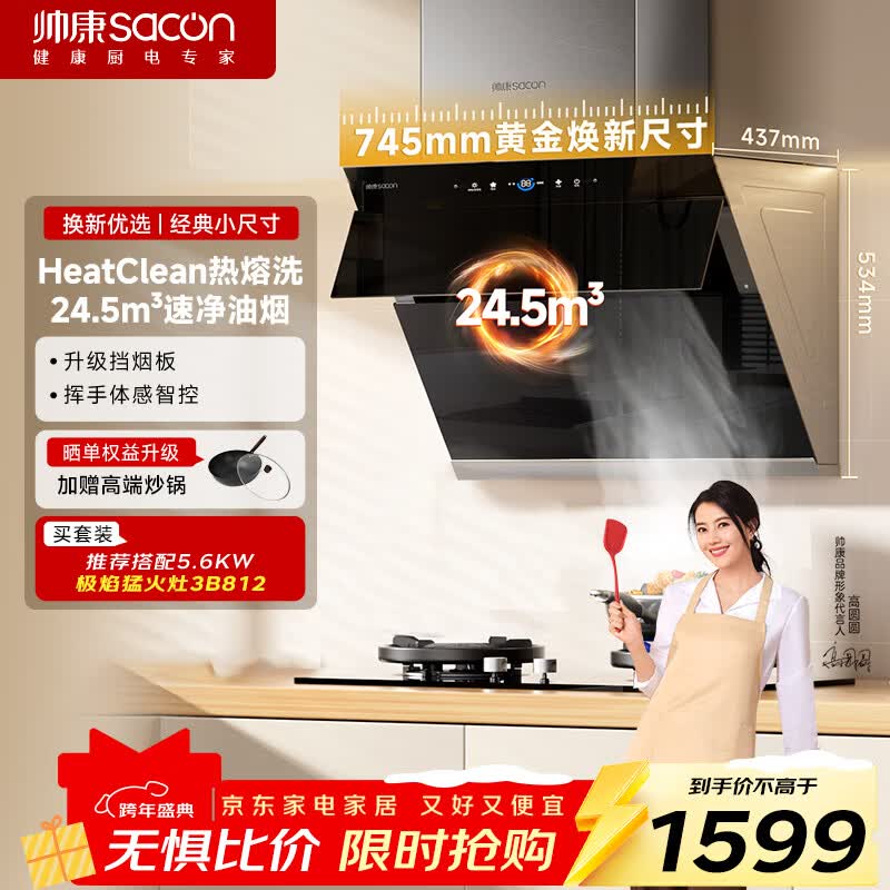 帅康（Sacon）侧吸式抽油烟机家用 745mm小尺寸24.5m³热熔自清洗 以旧换新挥手智控脱排C821